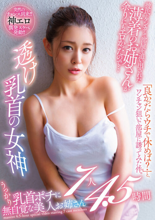 透け乳首の女神 彼氏とケンカして部屋を追い出された薄着のお姉さんが余りにもエロかったので…「良かったらウチで休めば?」と、ワンチャン狙いで部屋に誘ってみた件。7人4.5時間