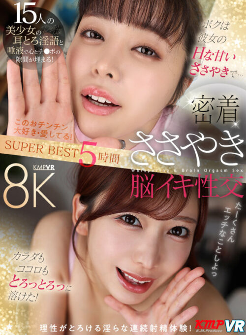 【VR】ボクは彼女のHな甘いささやきで…カラダもココロもとろっとろっに溶けた!密着ささやき脳イキ性交 SUPER BEST 5時間