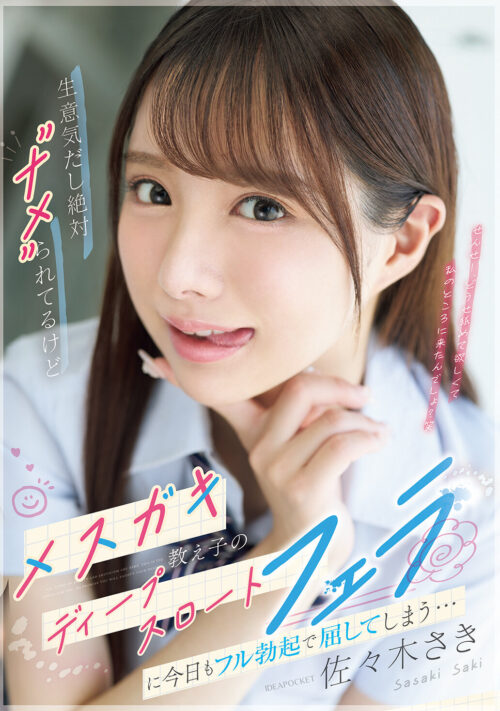 超かわちぃ小悪魔妹が顔面特化距離で汗だく密着痴女してくる 佐々木さき