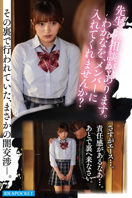 汗と涙の青春レ●プ 大親友が最後の大会で私をメンバー入りさせる為、キモい中年顧問に性を売っていると知り一緒に犯●れることを決めた陸上部員 さくらわかな 北岡果林