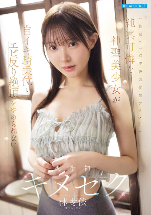 純真可憐な神聖美少女が自イキ騎乗位とエビ反り絶頂をやめられない人生初キメセク 林芽依