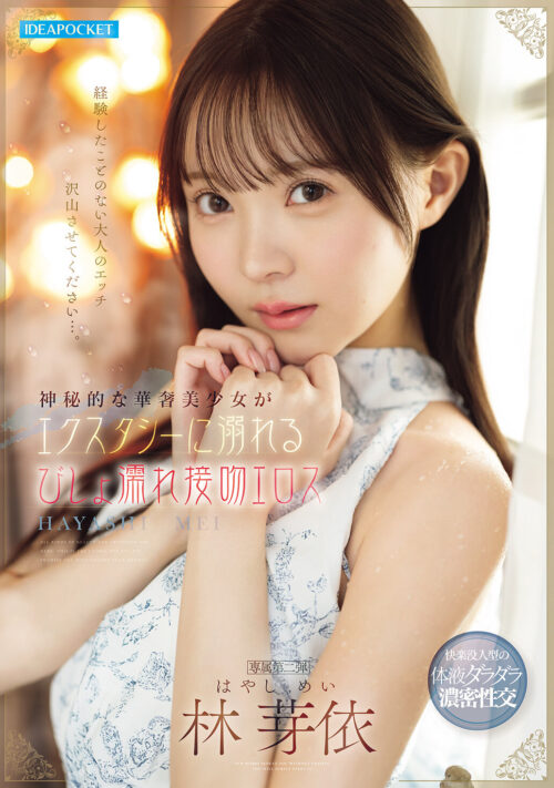 純真可憐な神聖美少女が自イキ騎乗位とエビ反り絶頂をやめられない人生初キメセク 林芽依