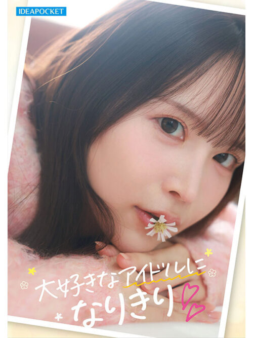 FIRST IMPRESSION 191 オタクが繋がりたいライブ会場で見かける親近感ある可愛い女アイドルオタ 辻みいな