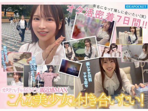 FIRST IMPRESSION 191 オタクが繋がりたいライブ会場で見かける親近感ある可愛い女アイドルオタ 辻みいな