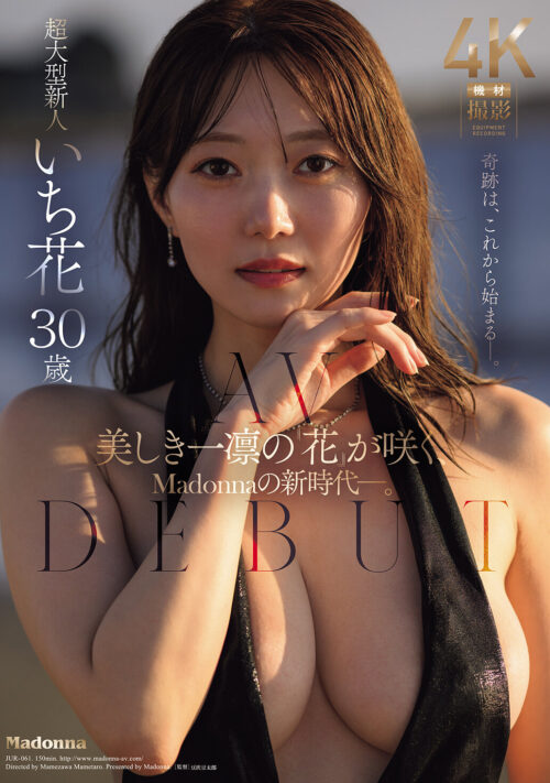 美しき一凛の『高嶺の花』、マドンナ専属第2章―。 性欲が果てるまで貪り尽くす、汗まみれ濃密接吻性交。 いち花