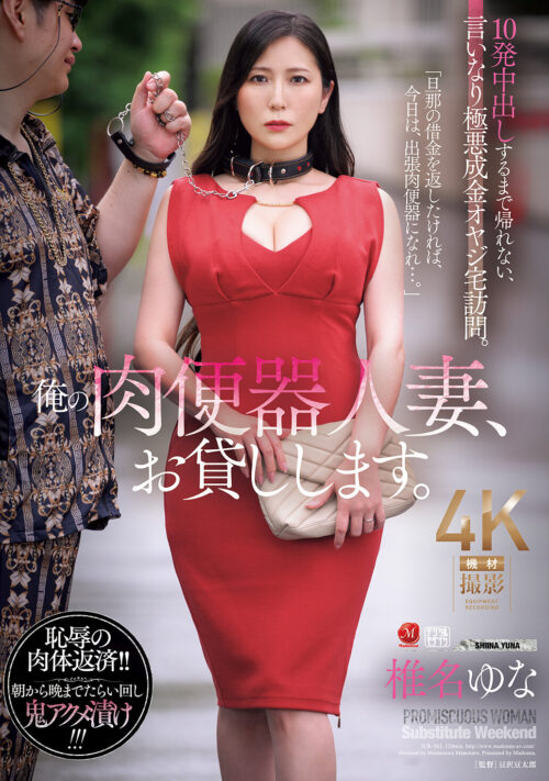 女囚 取り調べ輪● 椎名ゆな