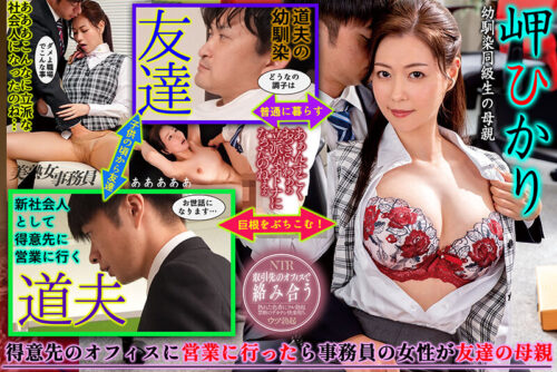 営業先の事務員が同級生の母親で…熟れた女体の色香に辛抱堪らず鬼ピストンでイカせまくってしまった件 岬ひかり