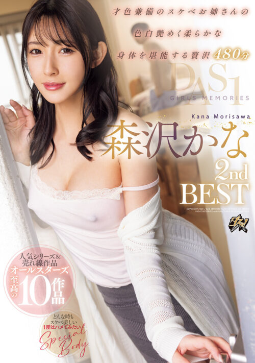 妖艶な白肌と高貴な瞳に魅了される 誰もが目を奪われる憧れの最強スレンダーお姉様 森沢かなTemptation BEST 8時間