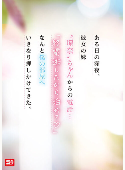 彼女の妹は最強ヒロイン!? 僕を好きになりコッソリ迫られる 世界最高の浮気誘惑 瀬戸環奈
