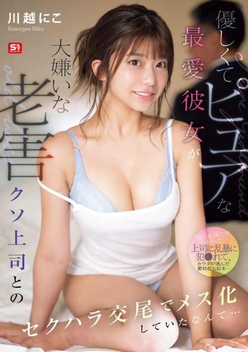 こんな可愛くてイジらしい少女の性感帯、いきなり全開発してみたらどうなる? 首も脇も乳首もクリもポルチオも外も中もあらゆる手段で責め続け快楽トランスゾーン突入した異常オーガズム性交 川越にこ