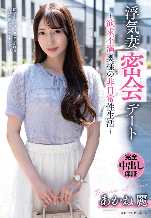 浮気妻密会デート~欲求不満奥様の非日常性生活~ あかね麗