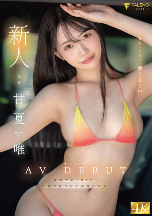 性感開発3本番 クリトリス×膣のW責めで初体験の倍々アクメ! 甘夏唯