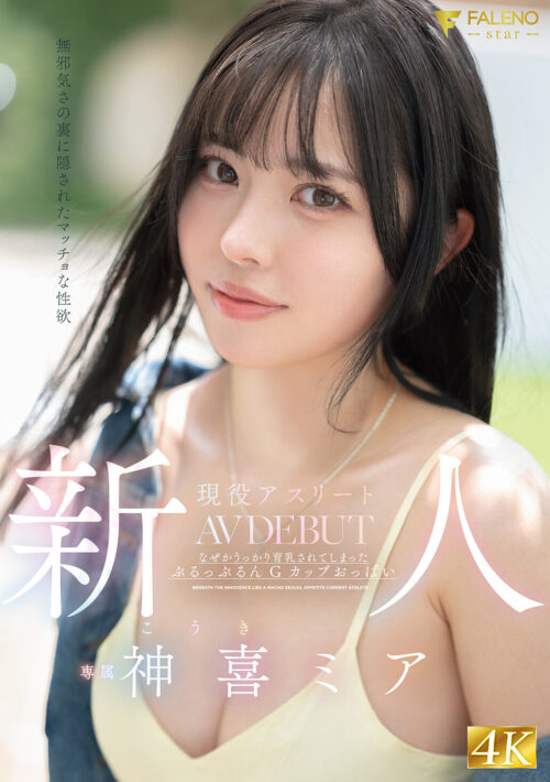 沼らせるステップ誘惑で年上男をグリップするイジワル駆け引きスクール美少女 神喜ミア