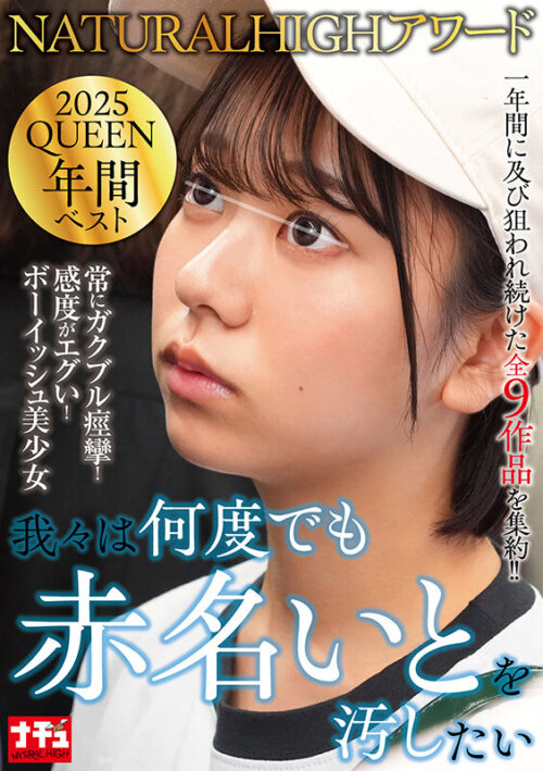 NATURALHIGHアワード2025QUEEN 年間ベスト 我々は何度でも赤名いとを汚したい