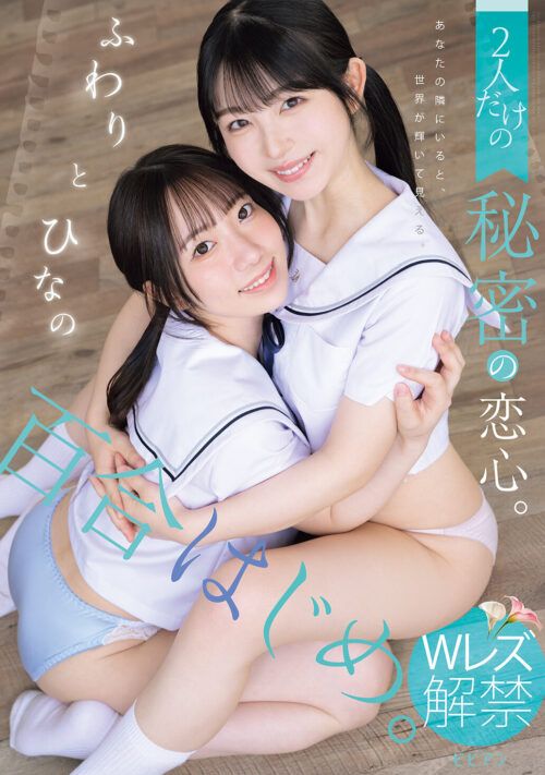 自己羞恥ASMRレズビアン 自分のオナ声録音と幼馴染のドスケベ小悪魔囁きのエロ声サンドイッチで脳内トロットロでレズ堕ちした。 春乃るる 天然美月