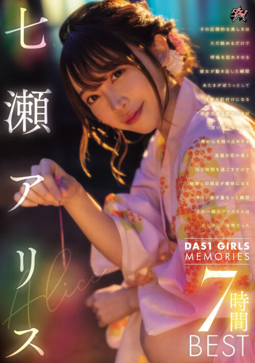 DAS1 GIRLS MEMORIES 七瀬アリス 7時間BEST
