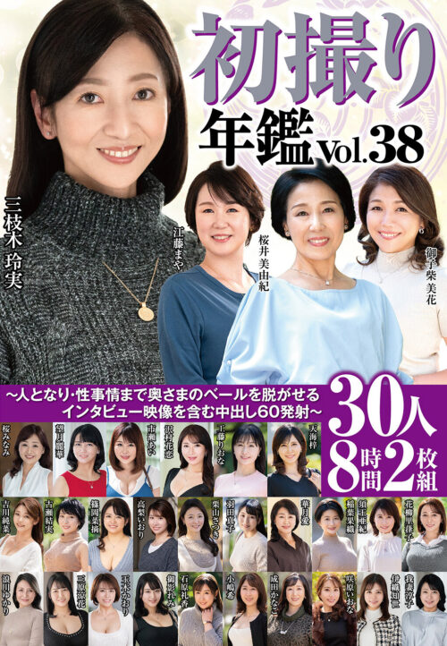 初撮り年鑑Vol.38~人となり・性事情まで奥さまのベールを脱がせるインタビュー映像を含む中出し60発射~30人8時間2枚組