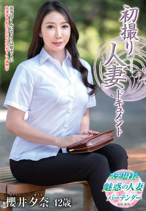 初撮り人妻ドキュメント 櫻井夕奈