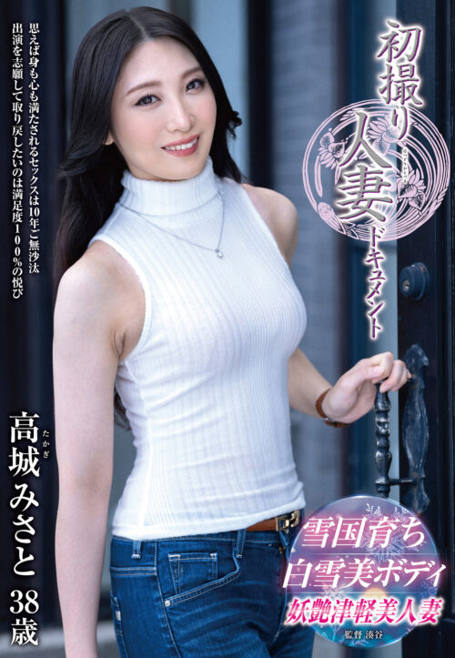 初撮り人妻ドキュメント 櫻井夕奈