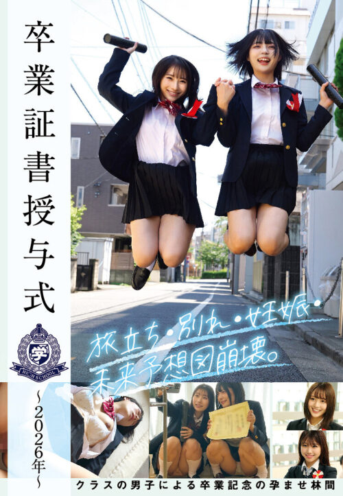 卒業証書授与式~2026年~旅立ち・別れ・妊娠・未来予想図崩壊。クラスの男子による卒業記念の孕ませ林間
