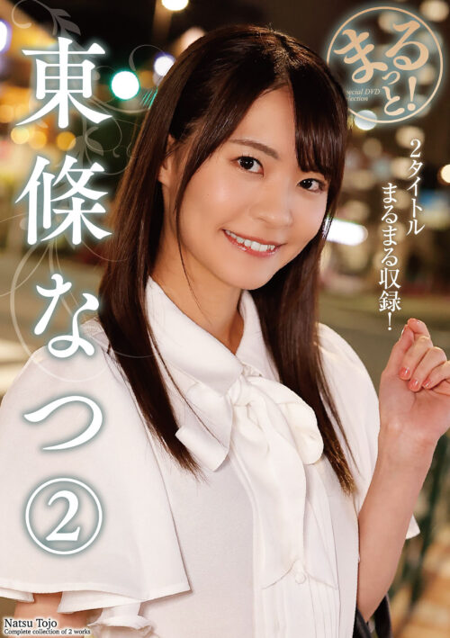 まるっと!東條なつ2