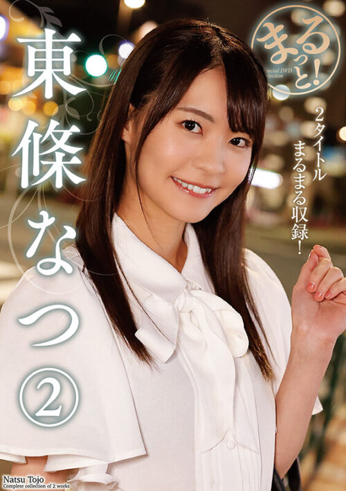 まるっと!東條なつ2