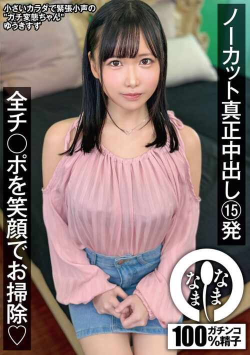 ノーカット真正中出し15発 全チ○ポを笑顔でお掃除(はーと) ゆうきすず