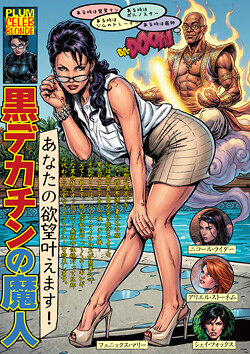 あなたの欲望叶えます! 黒デカチンの魔人