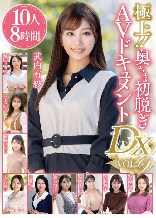 極上!!奥さま初脱ぎAVドキュメントDX VOL.9 10人8時間