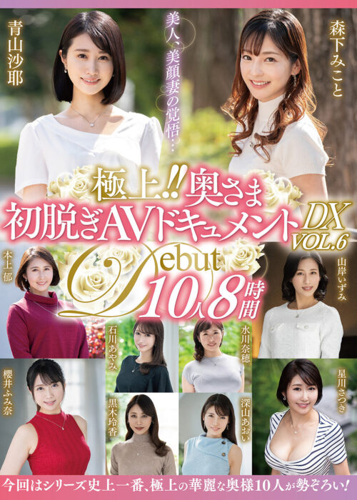 極上!!奥さま初脱ぎAVドキュメントDX VOL.9 10人8時間