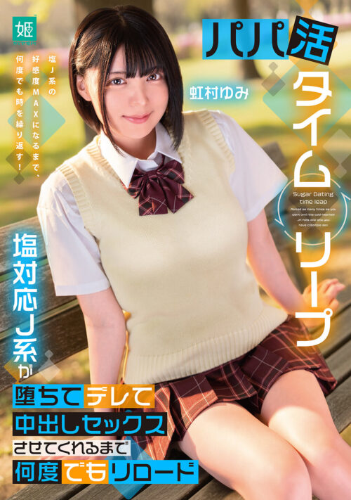 部活女子姪っ子ぷりケツJ系のアスリート尻に我慢できず即ハメしたら陸上マニアの叔父デカち○ぽ瞬速ピストンにどハマりしお漏らしが止まらない潮射ま○こに成長した。 虹村ゆみ