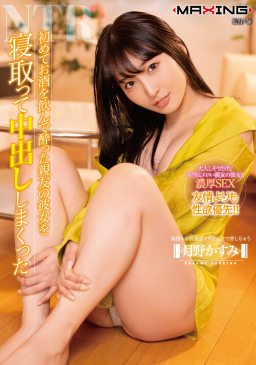 「気持ちいいと膣から空気が出ちゃうの///」 姉友達の清楚女子大生のデカ尻無自覚挑発に我慢できず即ハメ中出しピストン!敏感膣イキ痙攣で恥じらい絶頂マン屁が鳴り止まないほどお嬢さま○こをイカセまくった。 月野かすみ