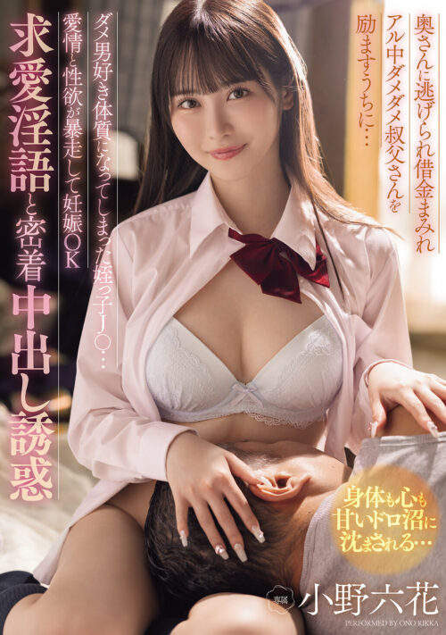 母の治療費を稼ぐため、僕の大好きなカノジョが怪しい資産家オヤジと雇用契約を結び1カ月…まさかアヘアへキメセクメイドに堕ち狂っていたなんて… 小野六花