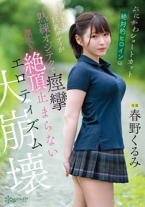 キモい中年おじさんのチ○ポがどストライク。絶対イカないってばぁ!状態で何度も連続イっちゃった 奏海麻衣