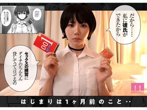 僕が先に好きだった無表情幼馴染とキスなし交尾練習 実写版 葵いぶき