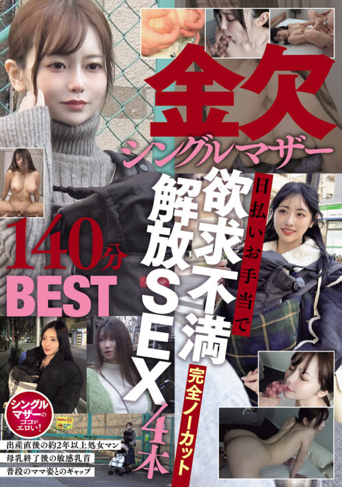 金欠シングルマザー日払いお手当で欲求不満解放SEX4本完全ノーカット140分BEST