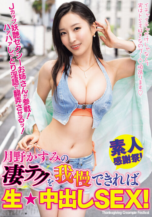 月野かすみの凄テクを我慢できれば生★中出しSEX!