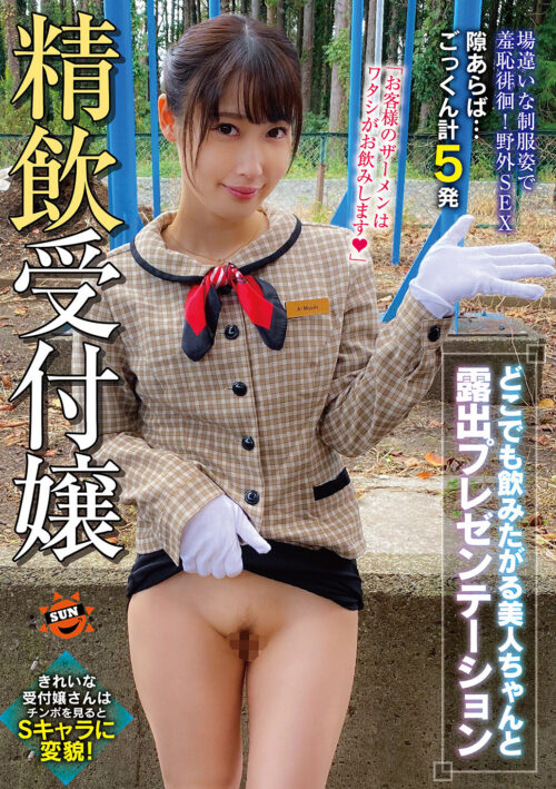 精飲受付嬢 どこでも飲みたがる美人ちゃんと露出プレゼンテーション 天然美月