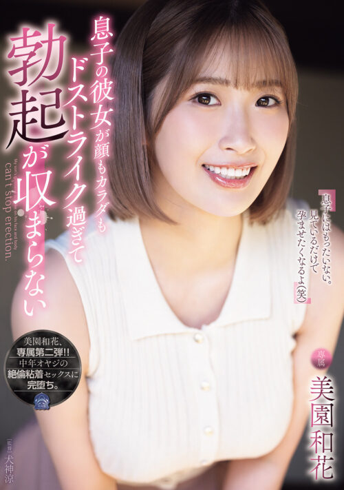 夫公認NTR 浮気相手(僕の上司)とのセックスでしかイケなくなってしまった妻に懇願されて、泣きながら浮気を許すしかなかった僕。 美園和花