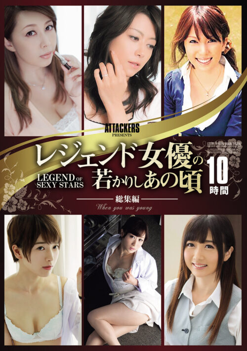 ATTACKERS 美熟女名鑑