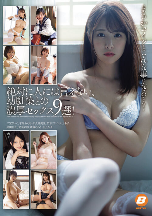 絶対に人には言えない、幼馴染との濃厚セックス9選!