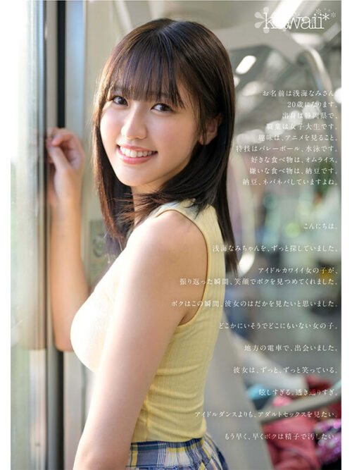 某アイドル最終オーディションまで勝ち残った美少女をみつけちゃった!いま最上級にカワイイときめき女子 浅海なみ AV DEBUT