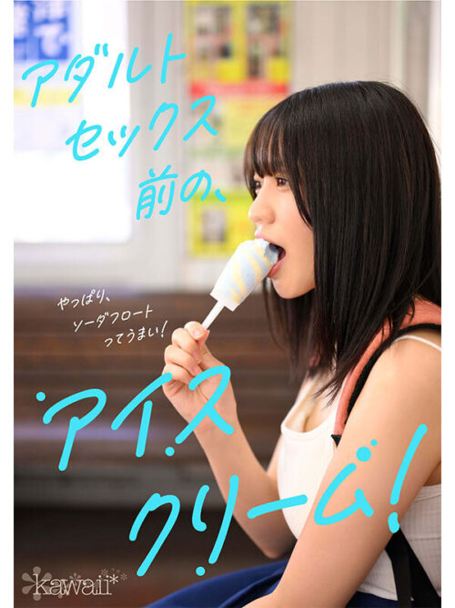 某アイドル最終オーディションまで勝ち残った美少女をみつけちゃった!いま最上級にカワイイときめき女子 浅海なみ AV DEBUT