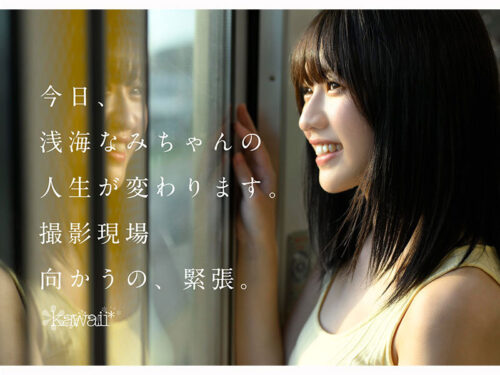 某アイドル最終オーディションまで勝ち残った美少女をみつけちゃった!いま最上級にカワイイときめき女子 浅海なみ AV DEBUT