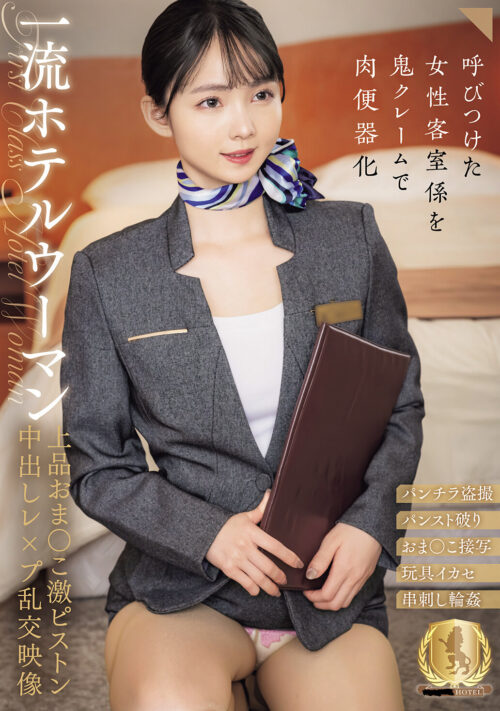 一流ホテルウーマン 上品おま○こ激ピストン中出しレ×プ乱交映像 似鳥日菜