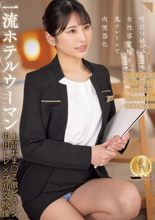一流ホテルウーマン 上品おま○こ激ピストン中出しレ×プ乱交映像 似鳥日菜