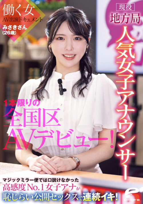 現役地方局人気女子アナウンサー みさきさん(26歳)1本限りの全国区AVデビュー!働く女AV出演ドキュメント マジックミラー便では口説けなかった高感度No.1女子アナが恥じらい公開セックスで連続イキ!