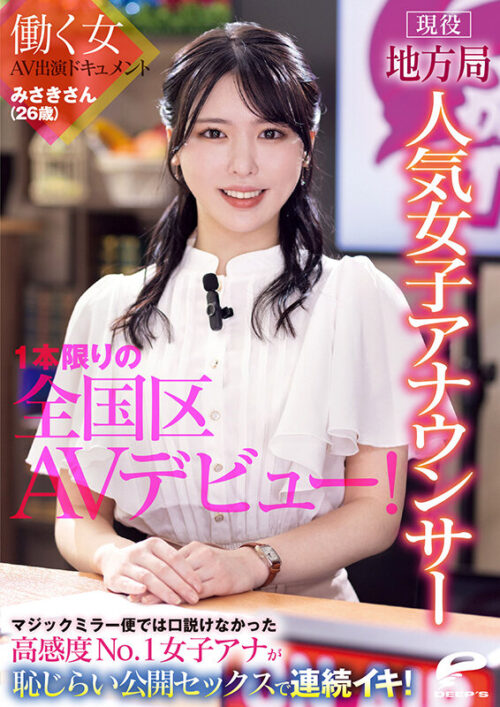 現役地方局人気女子アナウンサー みさきさん(26歳)1本限りの全国区AVデビュー!働く女AV出演ドキュメント マジックミラー便では口説けなかった高感度No.1女子アナが恥じらい公開セックスで連続イキ!