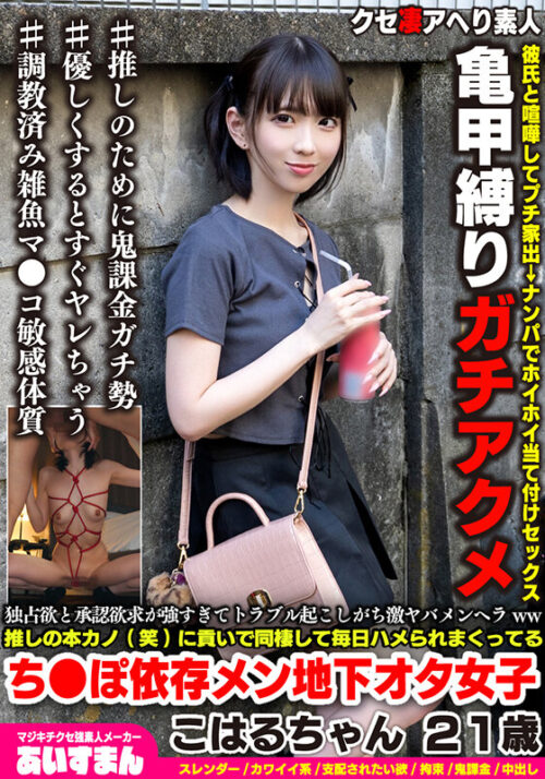 独占欲と承認欲求が強すぎてトラブル起こしがち激ヤバメンヘラww推しの本カノ(笑)に貢いで同棲して毎日ハメられまくってるこはるちゃん 21歳