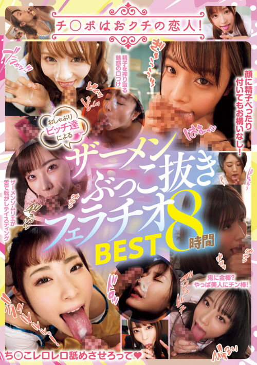 美女たちの共演Wフェラ天国!唇と舌がねっとり絡みつく絶頂 43連発口淫240分BEST